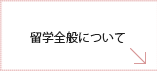 留学全般について