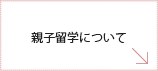 親子留学について