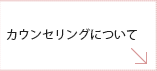カウンセリングについて