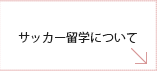 サッカー留学について