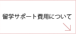 留学サポート費用について