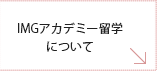 IMGアカデミー留学について