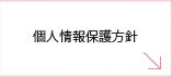 個人情報保護方針