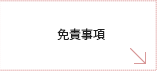 免責事項