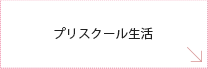 プリスクール生活