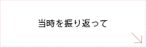 当時を振り返って