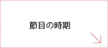 2.節目の時期