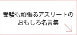 3.受験も頑張るアスリートのおもしろ名言集