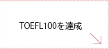 4.TOEFL100を達成