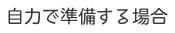 自力で準備する