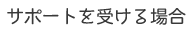 サポートを受ける場合