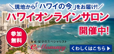 ハワイオンラインサロン