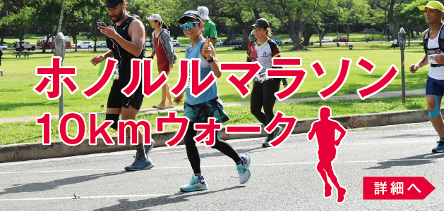 ホノルルマラソン 10kmウォーク