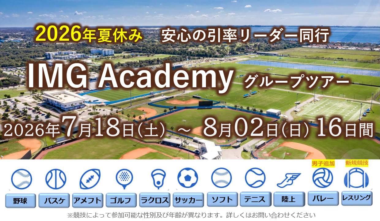 IMGアカデミーグループプログラム